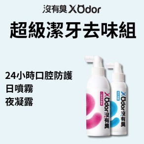 【沒有臭】超級潔牙去味組 (除口臭/清牙垢/防結石/護牙周/用噴的/口腔噴劑)