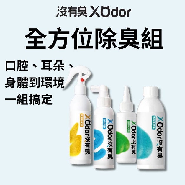 【沒有臭】全方位除臭組(潔牙凝露+舒爽擦澡液+潔耳液+滅菌除臭液)