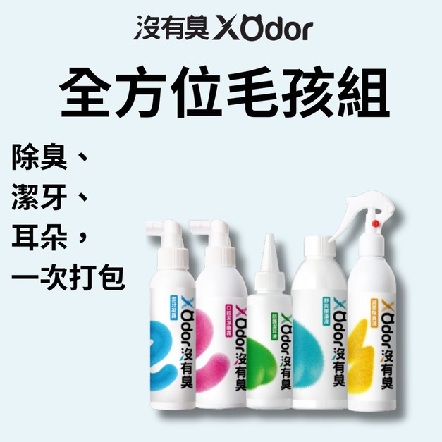 【全方位毛孩組】除臭、潔牙、耳朵一次打包🎁 直接免費抱走 $816 雙贈品！（$528 醫療隱形繃帶 + $288 輕巧隨身瓶）