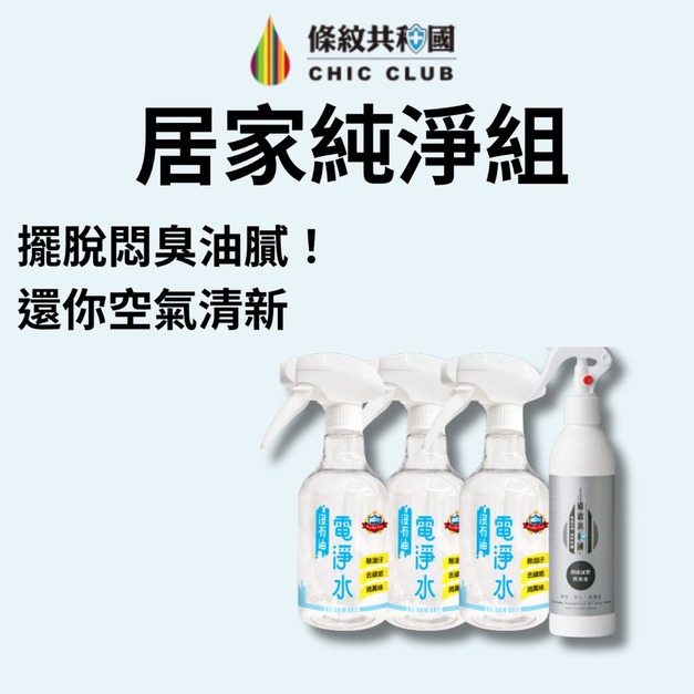 【居家純淨組】擺脫悶臭油膩！還你空氣清新🎁 直接免費抱走 $816 雙贈品！（$528 醫療隱形繃帶 + $288 輕巧隨身瓶）