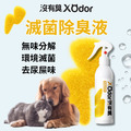 【沒有臭】滅菌除臭液 寵物適用