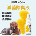 【沒有臭】滅菌除臭液 寵物適用輕巧瓶(100ml)