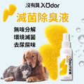 【沒有臭】滅菌除臭液 寵物適用輕巧瓶(100ml)