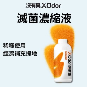 【沒有臭】滅菌濃縮液 (補充瓶/寵物環境除臭/稀釋使用不刺激)