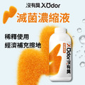 【沒有臭】滅菌濃縮液 (補充瓶/寵物環境除臭/稀釋使用不刺激)