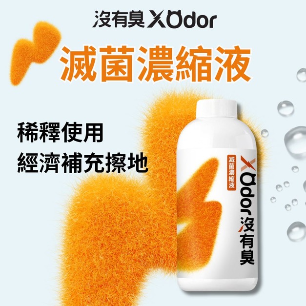 【沒有臭】滅菌濃縮液 (補充瓶/寵物環境除臭/稀釋使用不刺激)
