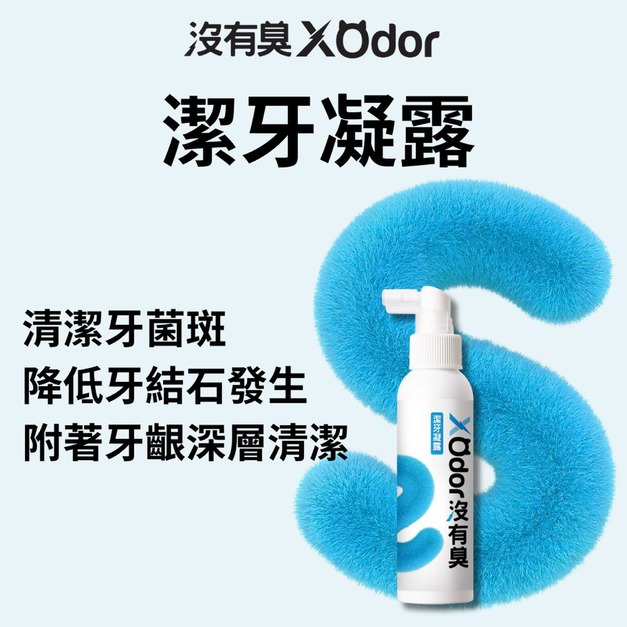 【沒有臭】潔牙凝露