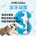 【沒有臭】潔牙凝露