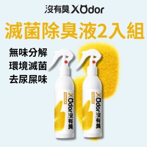 【沒有臭】滅菌除臭液 2入組 (無味分解/除貓尿臭/環境滅菌/不刺激嗅覺)