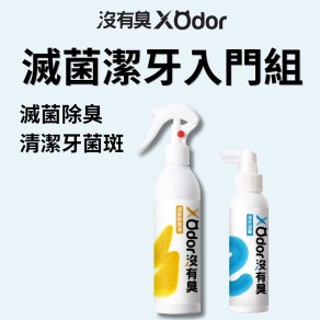 【沒有臭】滅菌潔牙入門組 (除寵物環境異味/環境滅菌/去口腔異味)