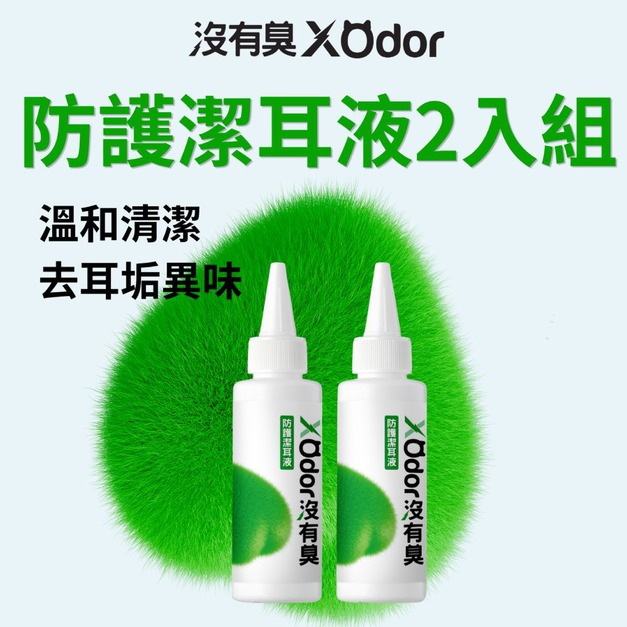 【沒有臭】防護潔耳液 2入組 (耳朵癢癢 甩甩  臭臭)