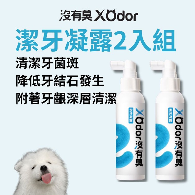 【沒有臭】潔牙凝露 2入組 (遠離牙周危機/降低口臭/寵物潔牙/潔牙凝膠/用噴的)