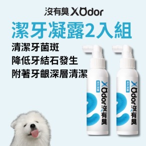 【沒有臭】潔牙凝露 2入組 (遠離牙周危機/降低口臭/寵物潔牙/潔牙凝膠/用噴的)
