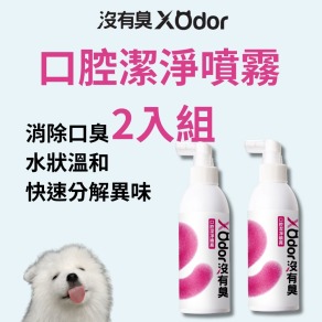 【沒有臭】口腔潔淨噴霧 2入組 (降低口臭/寵物潔牙/口腔噴劑/清潔齒垢/醫大研發/用噴的)