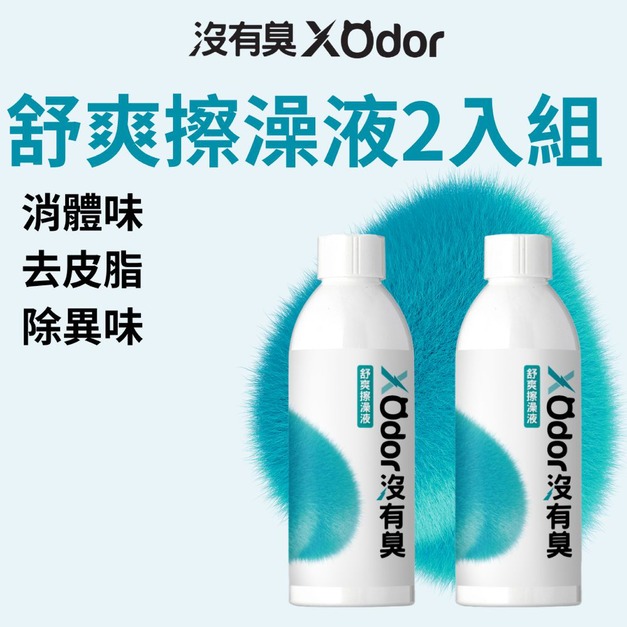 【沒有臭】舒爽擦澡液 2入組 〔附贈糖果紙巾錠 60顆-市價200元〕(乾擦澡/乾洗澡/去體味/寵物身體清潔除臭)