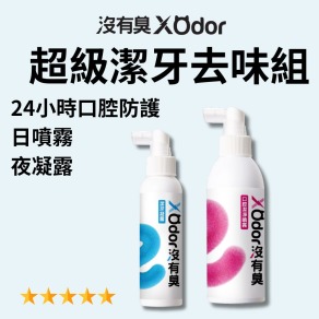 【沒有臭】超級潔牙去味組 (除口臭/清牙垢/防結石/護牙周/用噴的/口腔噴劑)
