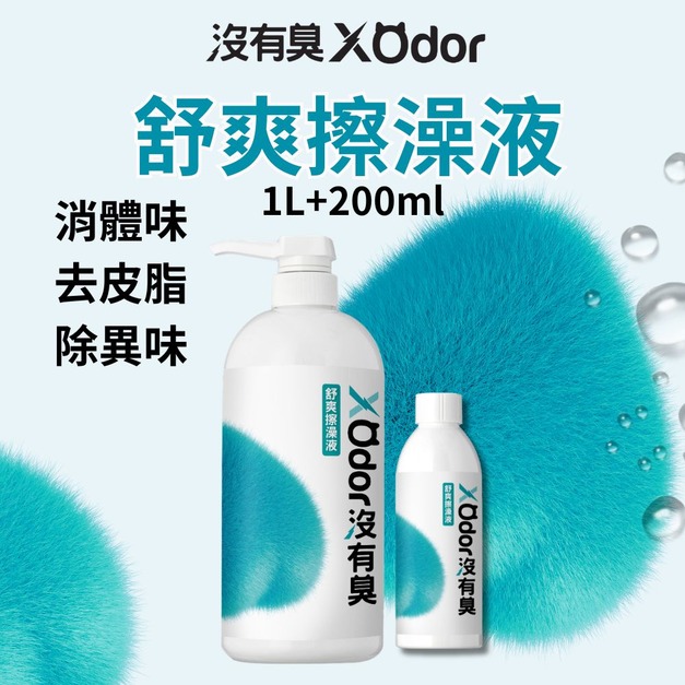 【沒有臭】舒爽擦澡液 1L+200ml 〔附贈糖果紙巾錠 30顆--市價100元及抺布1只--市價120元〕(乾擦澡/乾洗澡/去體味/寵物身體清潔除臭)
