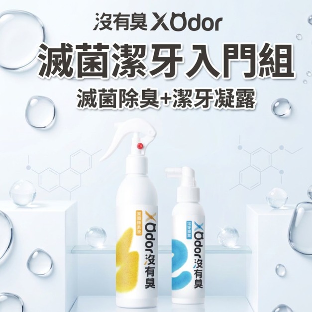 【沒有臭】滅菌潔牙入門組 貓心肝(除貓尿臭/除貓砂臭/去口腔異味/貓用)
