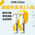 【沒有臭】滅菌除臭液 2入組 (無味分解/除貓尿臭/環境滅菌/不刺激嗅覺)
