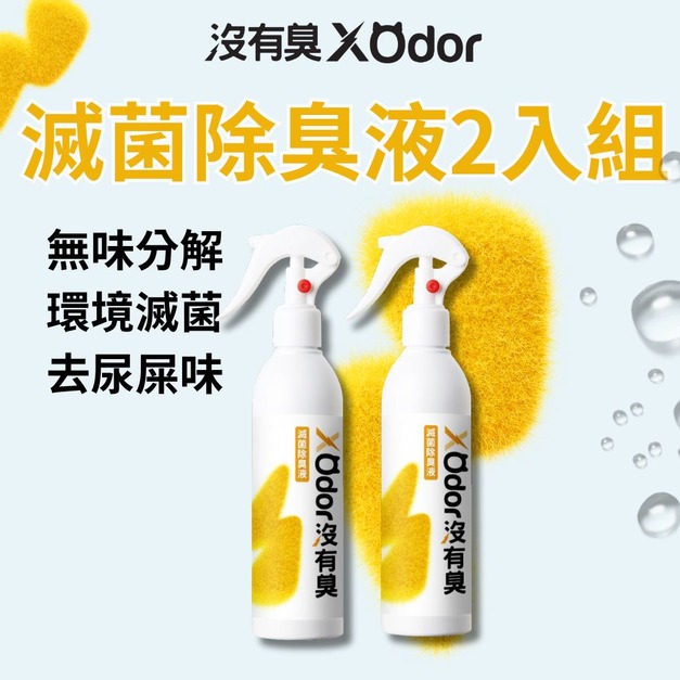【沒有臭】滅菌除臭液 2入組 (無味分解/除貓尿臭/環境滅菌/不刺激嗅覺)