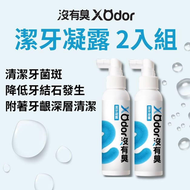 【沒有臭】潔牙凝露 2入組 (遠離牙周危機/降低口臭/寵物潔牙/潔牙凝膠/用噴的)