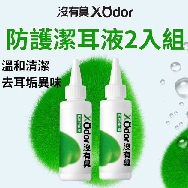 【沒有臭】防護潔耳液 2入組 (耳朵癢癢 甩甩  臭臭)