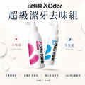 【沒有臭】超級潔牙去味組 (除口臭/清牙垢/防結石/護牙周/用噴的/口腔噴劑)