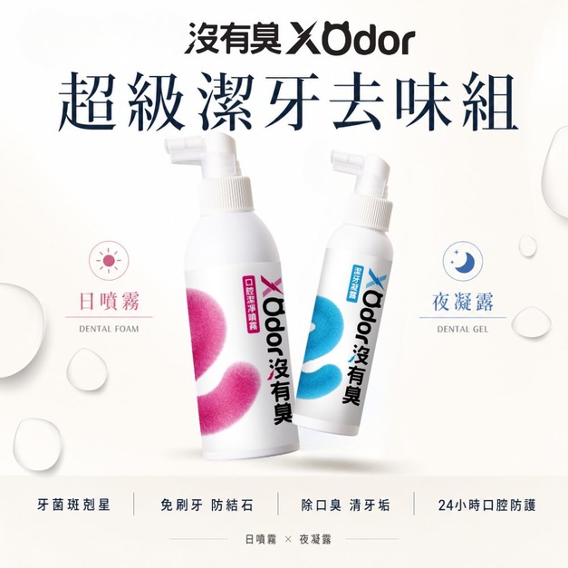 【沒有臭】超級潔牙去味組 (除口臭/清牙垢/防結石/護牙周/用噴的/口腔噴劑)