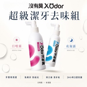 【沒有臭】超級潔牙去味組 (除口臭/清牙垢/防結石/護牙周/用噴的/口腔噴劑)