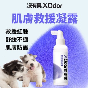 【沒有臭】肌膚救援凝露 (皮膚癢癢 抓抓 舔舔 泛紅 皮膚神救援)