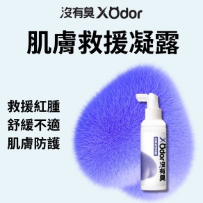 【沒有臭】肌膚救援凝露 (皮膚癢癢 抓抓 舔舔 泛紅 皮膚神救援)