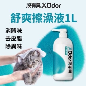 【沒有臭】舒爽擦澡液 1L〔附贈懶人抹布--市價120元〕(乾擦澡/乾洗澡/去體味/寵物身體清潔除臭)