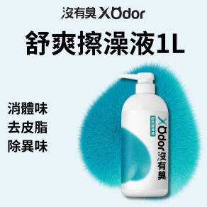 【沒有臭】舒爽擦澡液 1L〔附贈懶人抹布--市價120元〕(乾擦澡/乾洗澡/去體味/寵物身體清潔除臭)