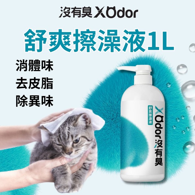 【沒有臭】舒爽擦澡液 1L〔附贈懶人抹布--市價120元〕(乾擦澡/乾洗澡/去體味/寵物身體清潔除臭)