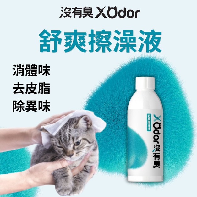 【沒有臭】舒爽擦澡液 200ml 〔附贈糖果紙巾錠 30顆-市價100元〕(乾擦澡/乾洗澡/去體味/寵物身體清潔除臭)