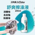 【沒有臭】舒爽擦澡液 200ml 〔附贈糖果紙巾錠 30顆-市價100元〕(乾擦澡/乾洗澡/去體味/寵物身體清潔除臭)