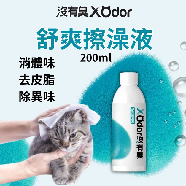 【沒有臭】舒爽擦澡液 200ml 〔附贈糖果紙巾錠 30顆-市價100元〕(乾擦澡/乾洗澡/去體味/寵物身體清潔除臭)