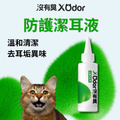 【沒有臭】防護潔耳液 (溫和清潔/去耳垢異味/耳朵癢癢 甩甩 臭臭)
