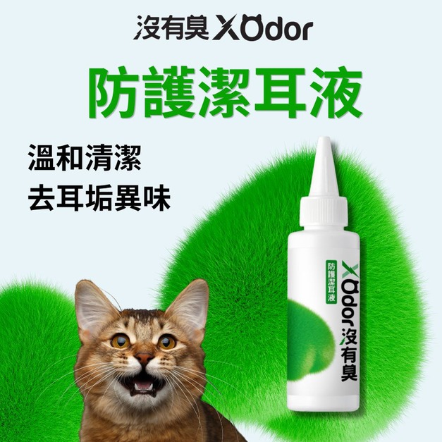 【沒有臭】防護潔耳液 (溫和清潔/去耳垢異味/耳朵癢癢 甩甩  臭臭)