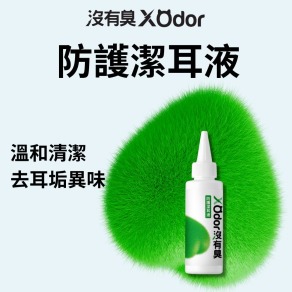 【沒有臭】防護潔耳液 (溫和清潔/去耳垢異味/耳朵癢癢 甩甩  臭臭)