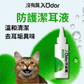 【沒有臭】防護潔耳液 (溫和清潔/去耳垢異味/耳朵癢癢 甩甩 臭臭)