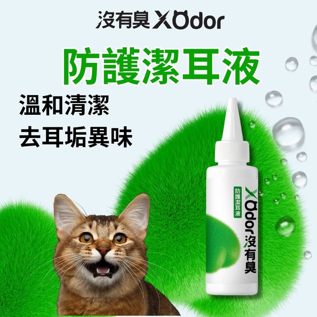 【沒有臭】防護潔耳液 (溫和清潔/去耳垢異味/耳朵癢癢 甩甩  臭臭)