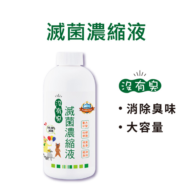 【沒有臭】S滅菌濃縮液 (補充瓶/寵物環境除臭/稀釋使用不刺激)