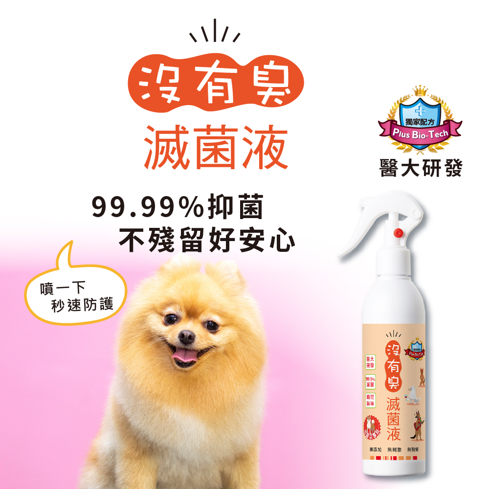 【沒有臭】滅菌液-狗寶貝專用