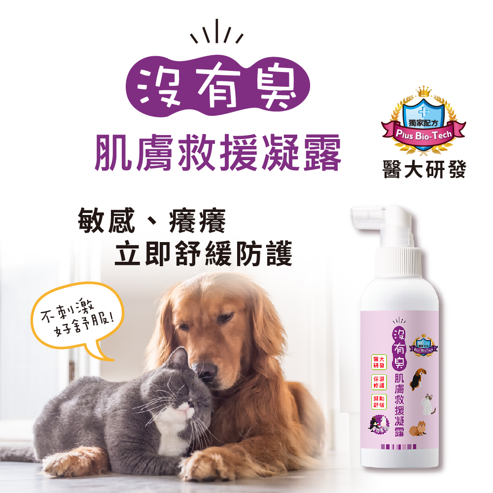 【沒有臭】肌膚救援凝露 (皮膚癢癢 抓抓 舔舔 泛紅 皮膚神救援)