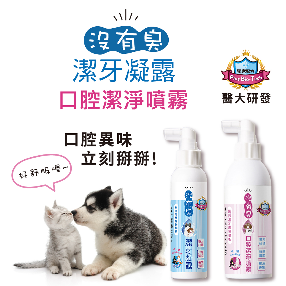 【沒有臭】超級潔牙去味組 (口腔潔淨噴霧-降口臭/潔牙凝露-護牙周/用噴的/寵物潔牙凝膠/口腔噴劑)