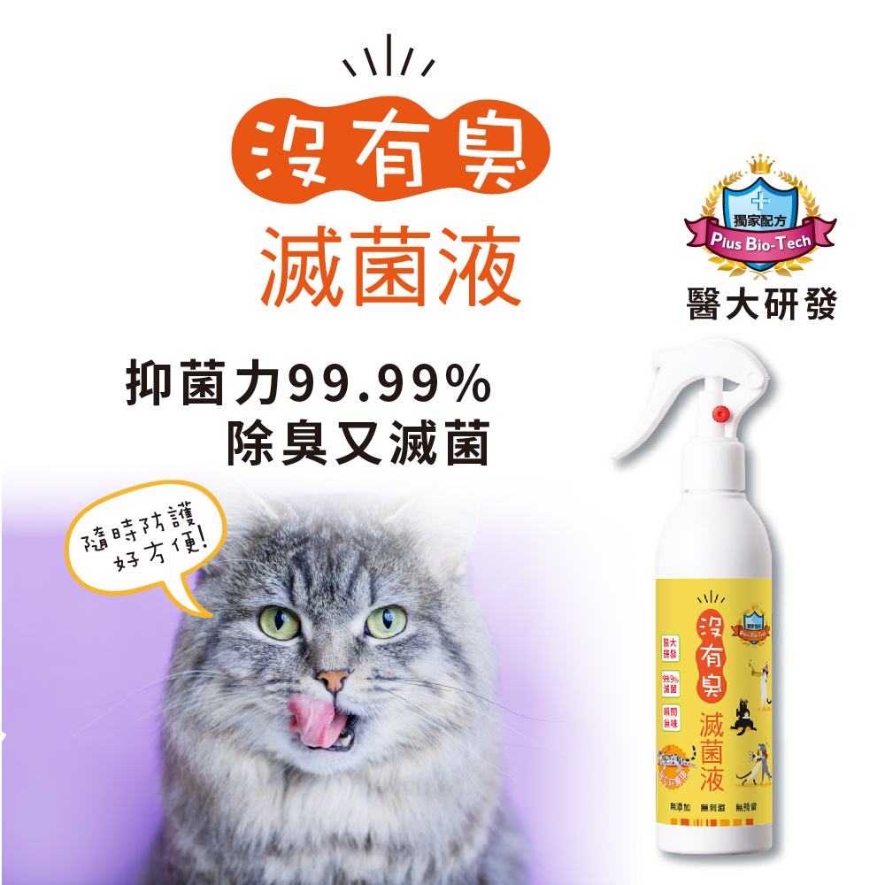 【沒有臭】滅菌液-貓心肝專用