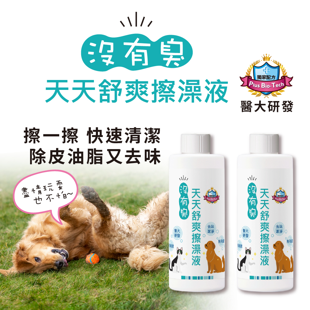 【沒有臭】舒爽擦澡液 2入組 〔附贈糖果紙巾錠 60顆-市價200元〕(乾擦澡/乾洗澡/去體味/寵物身體清潔除臭)