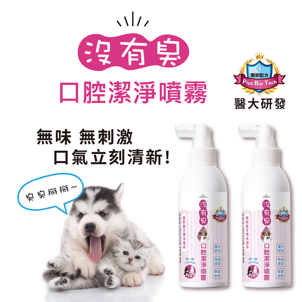 【沒有臭】口腔潔淨噴霧 2入組 (降低口臭/寵物潔牙/口腔噴劑/清潔齒垢/醫大研發/用噴的)