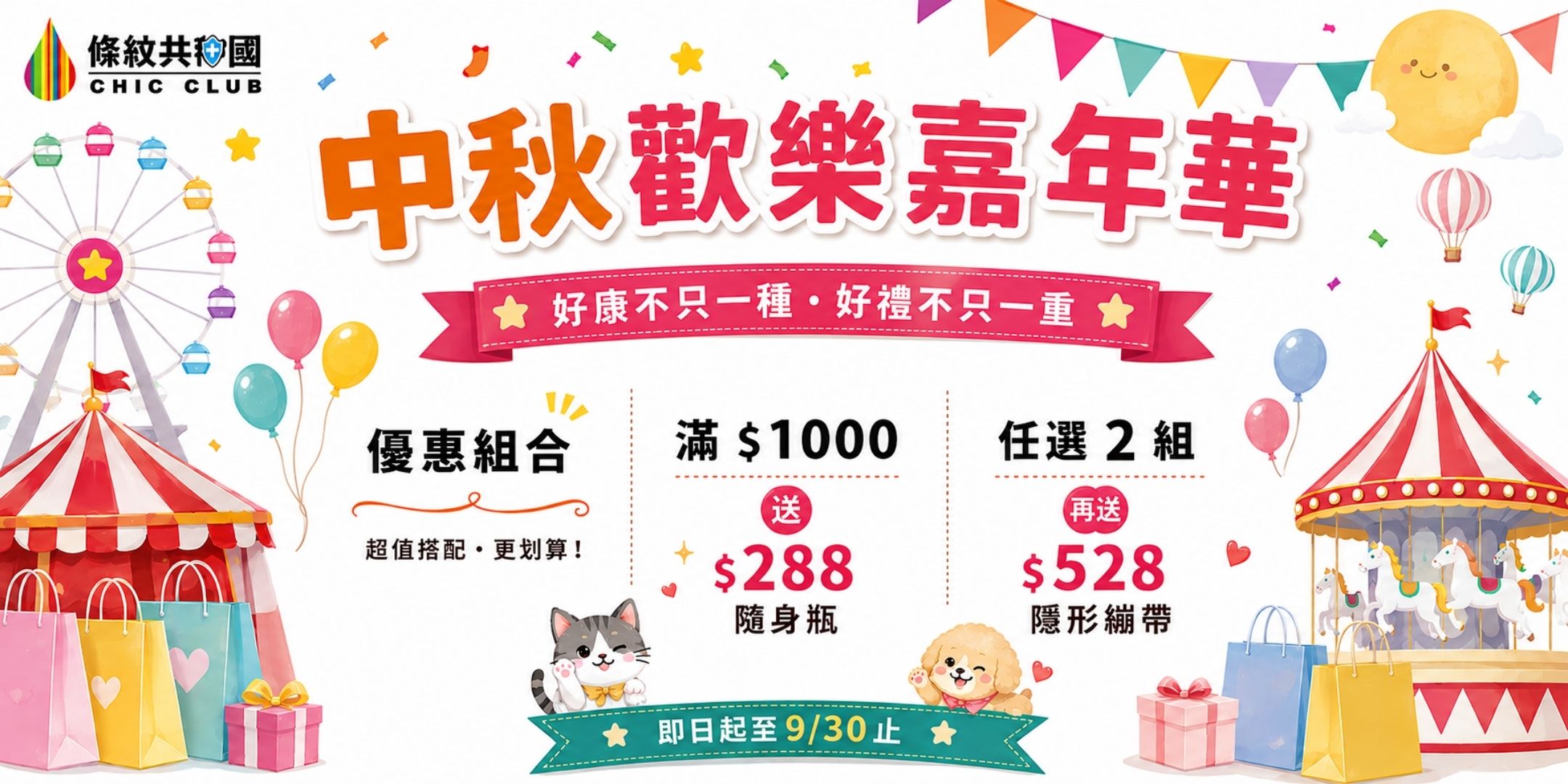 條紋共和國 中秋歡樂嘉年華